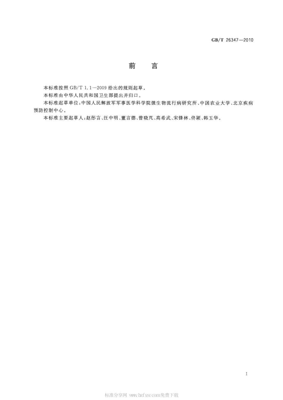 GBT 26347-2010 蚊虫抗药性检测方法 生物测定法.pdf_第2页