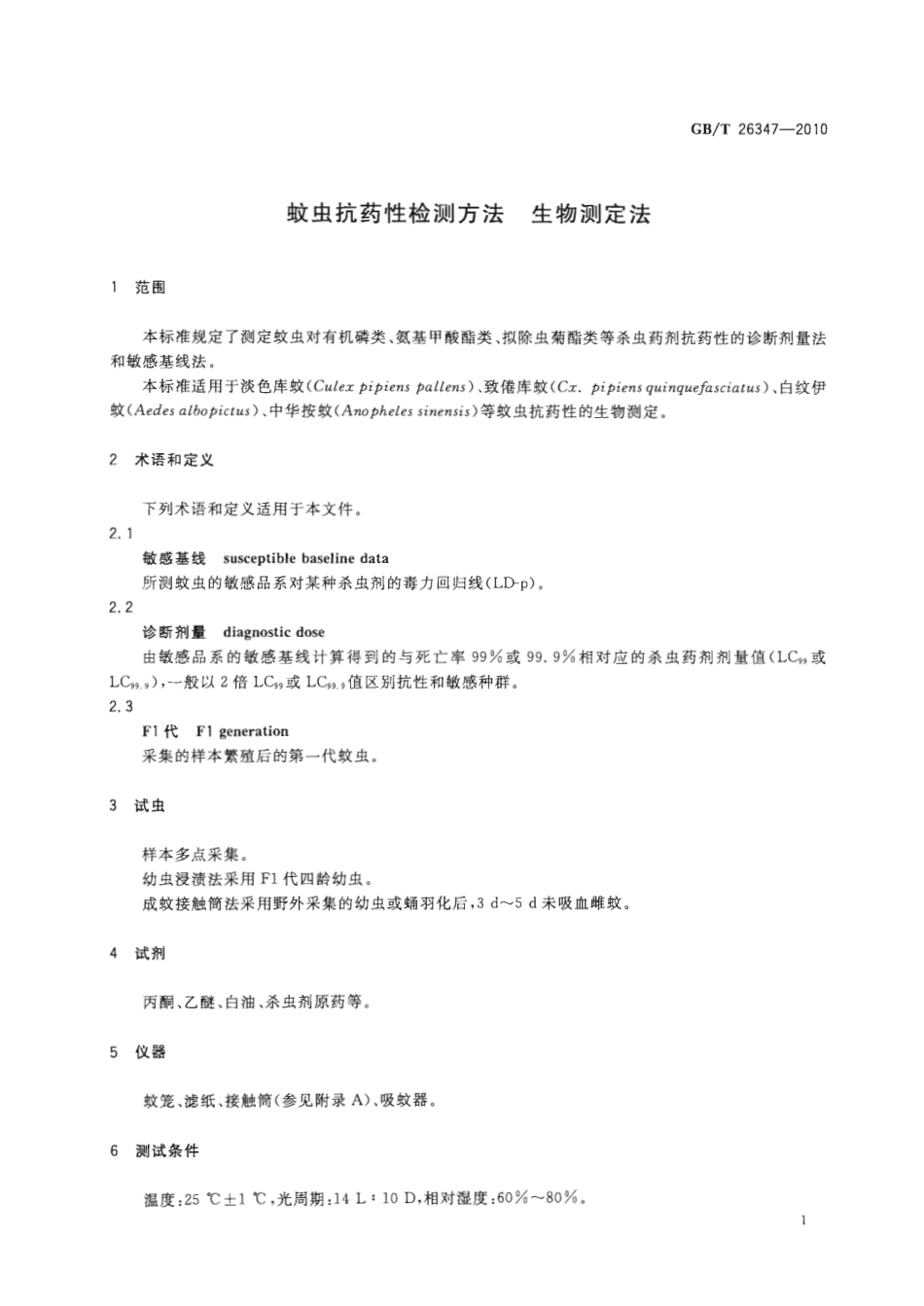 GBT 26347-2010 蚊虫抗药性检测方法 生物测定法.pdf_第3页
