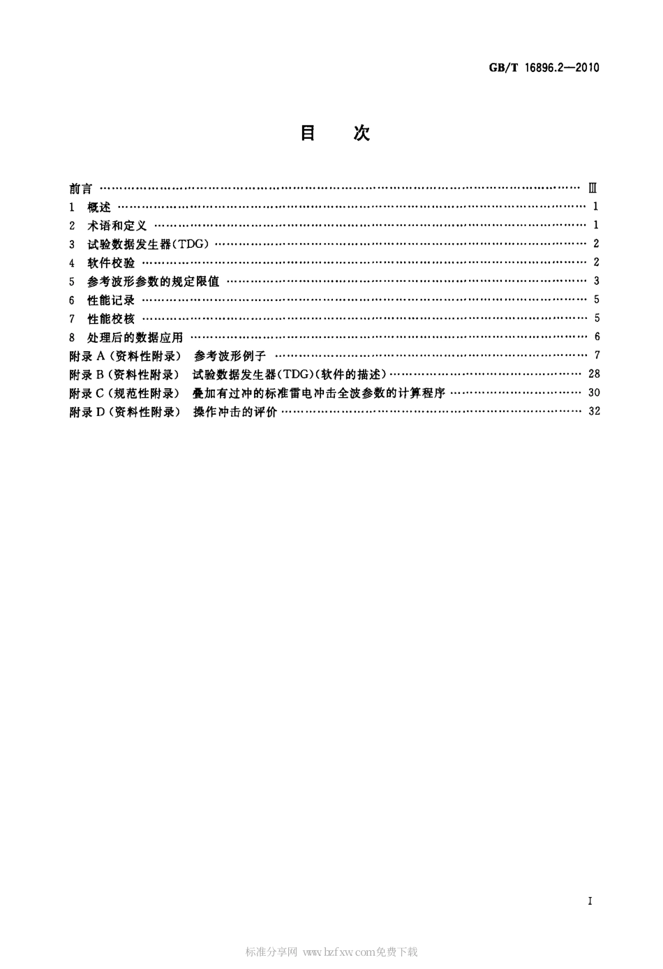 GBT 16896.2-2010 高电压冲击测量仪器和软件 第2部分：软件的要求.pdf_第2页