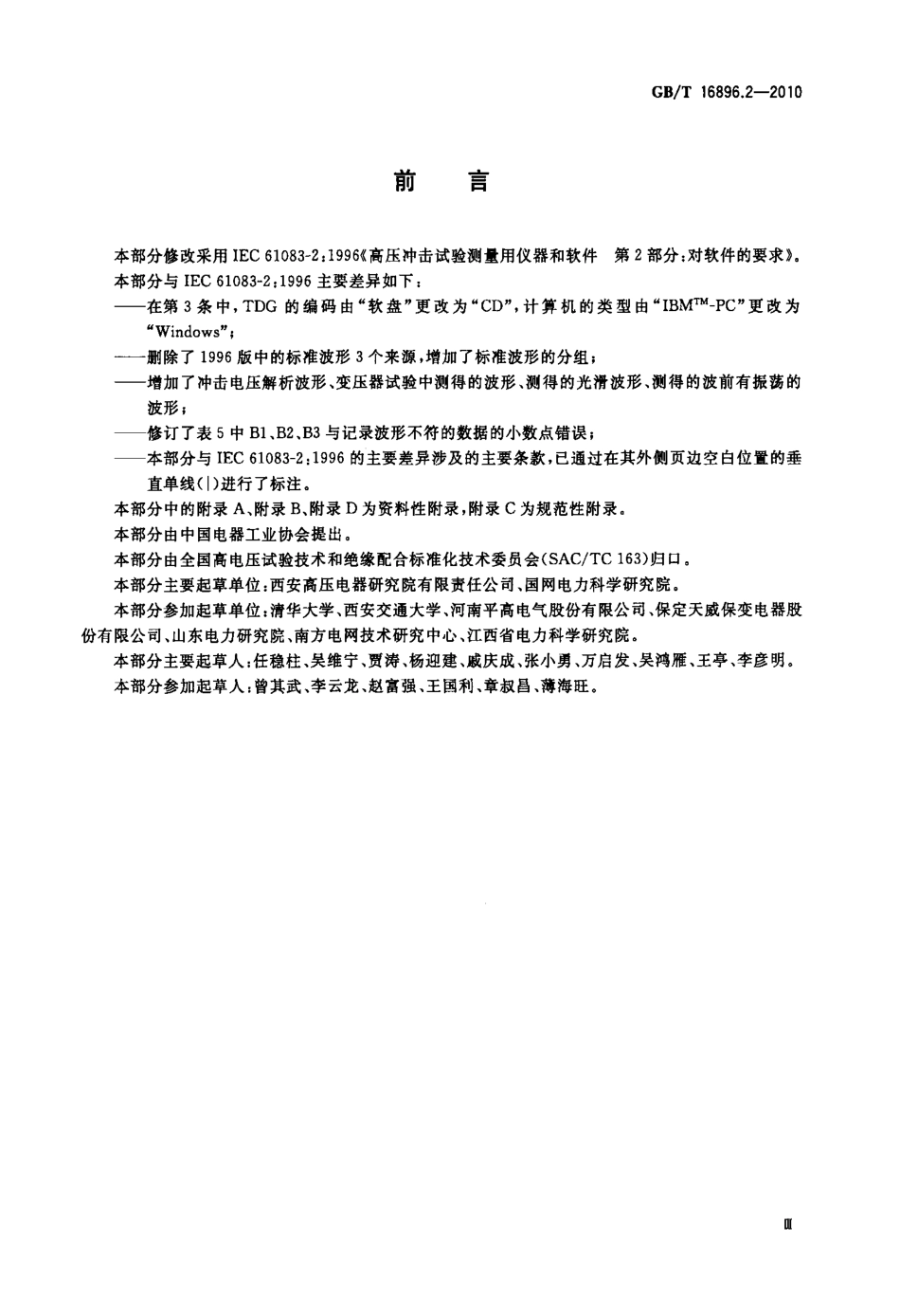 GBT 16896.2-2010 高电压冲击测量仪器和软件 第2部分：软件的要求.pdf_第3页