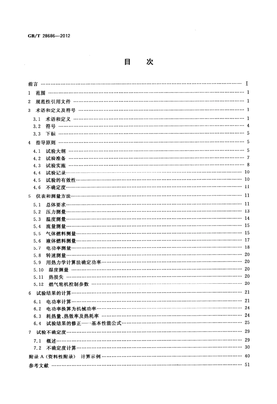 GBT 28686-2012 燃气轮机热力性能试验.pdf_第2页