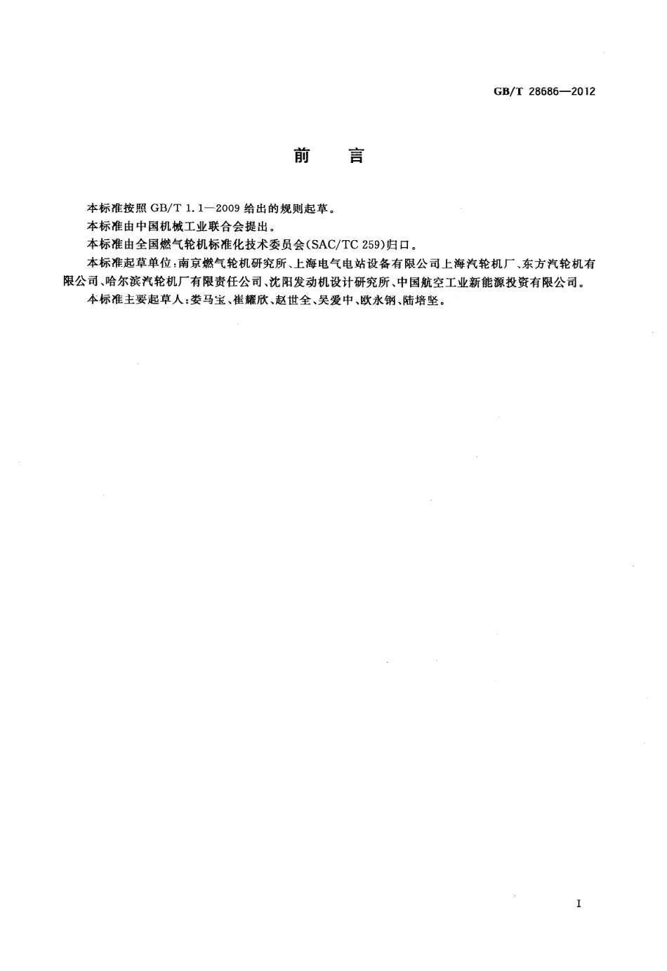 GBT 28686-2012 燃气轮机热力性能试验.pdf_第3页