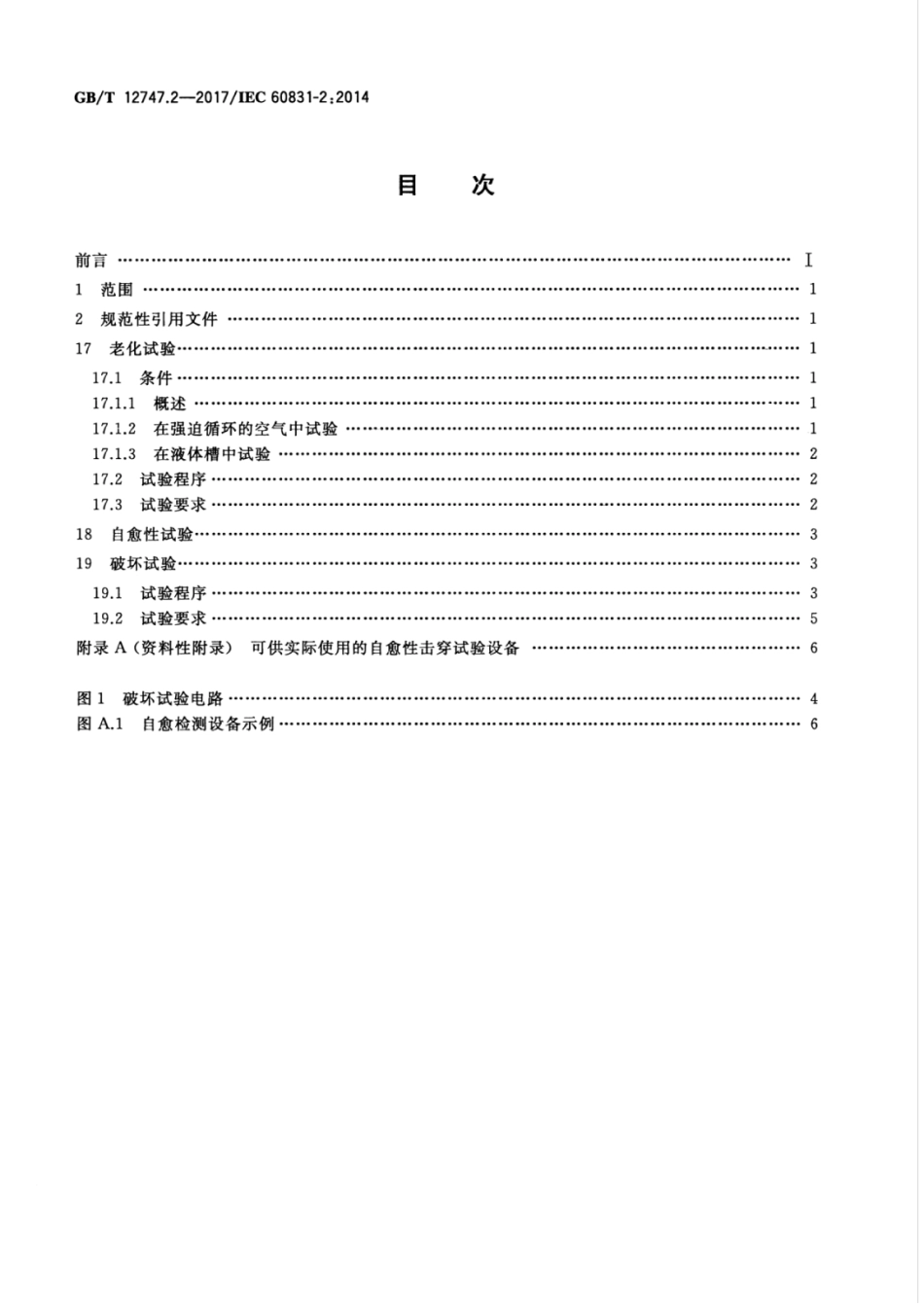 GBT 12747.2-2017 标称电压1000V及以下交流电力系统用自愈式并联电容器 第2部分：老化试验、自愈性试验和破坏试验.pdf_第2页