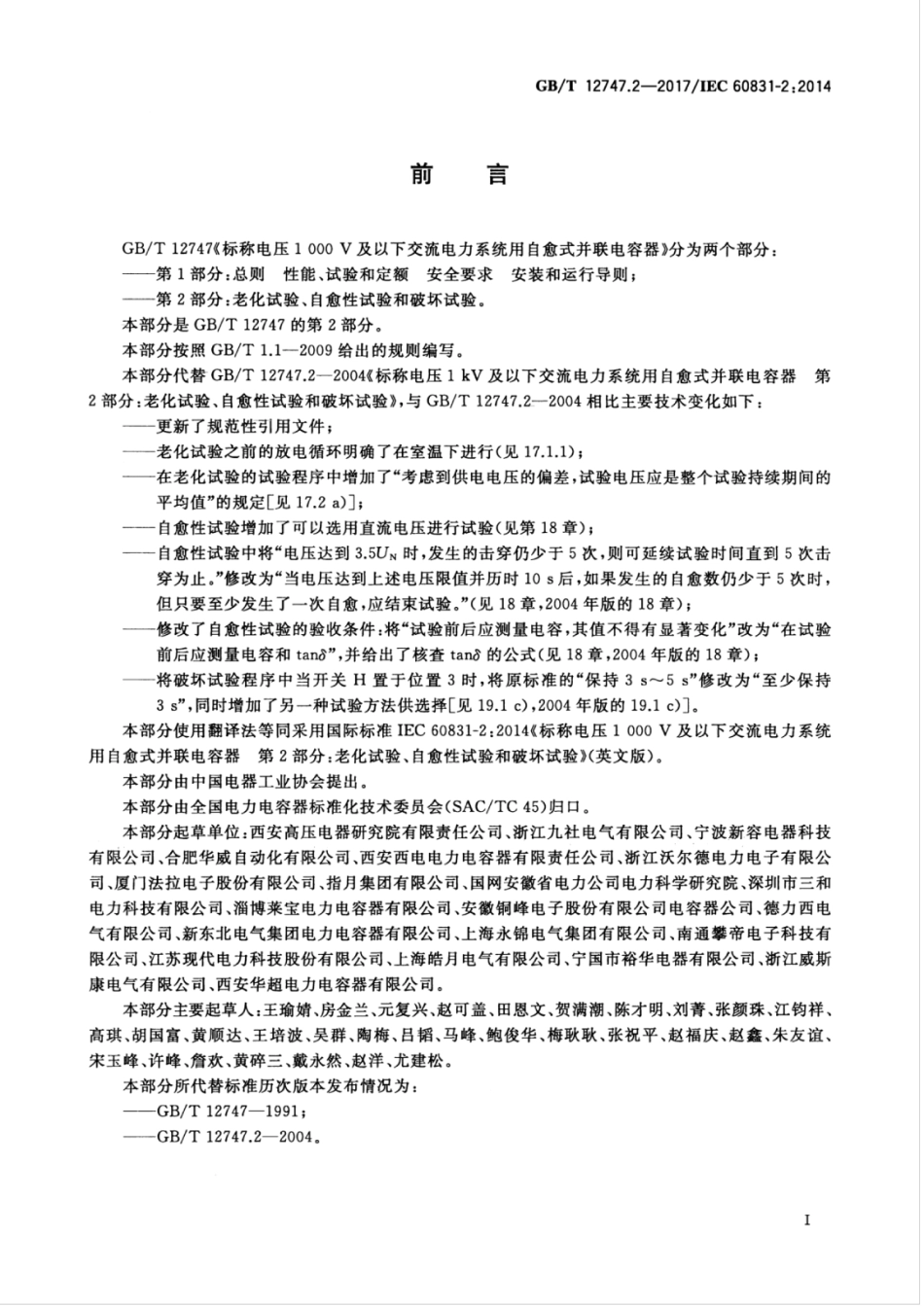 GBT 12747.2-2017 标称电压1000V及以下交流电力系统用自愈式并联电容器 第2部分：老化试验、自愈性试验和破坏试验.pdf_第3页