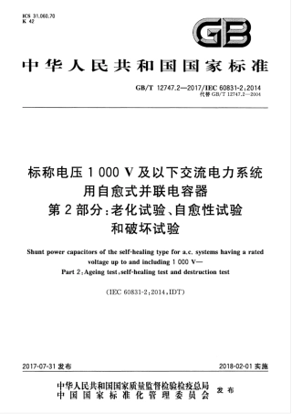 GBT 12747.2-2017 标称电压1000V及以下交流电力系统用自愈式并联电容器 第2部分：老化试验、自愈性试验和破坏试验.pdf