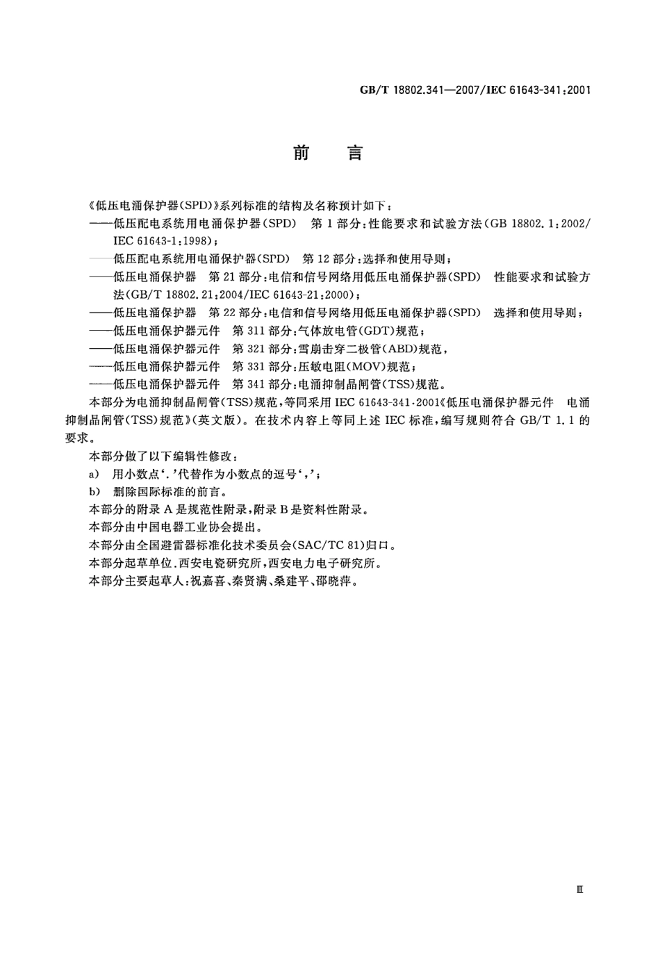 GBT 18802.341-2007 低压电涌保护器件 第341部分：电涌抑制晶闸管(TSS)规范.pdf_第3页