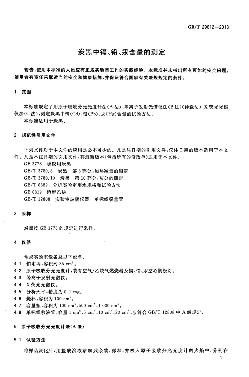 GBT 29612-2013 炭黑中镉铅汞含量的测定.pdf_第3页