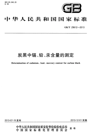 GBT 29612-2013 炭黑中镉铅汞含量的测定.pdf