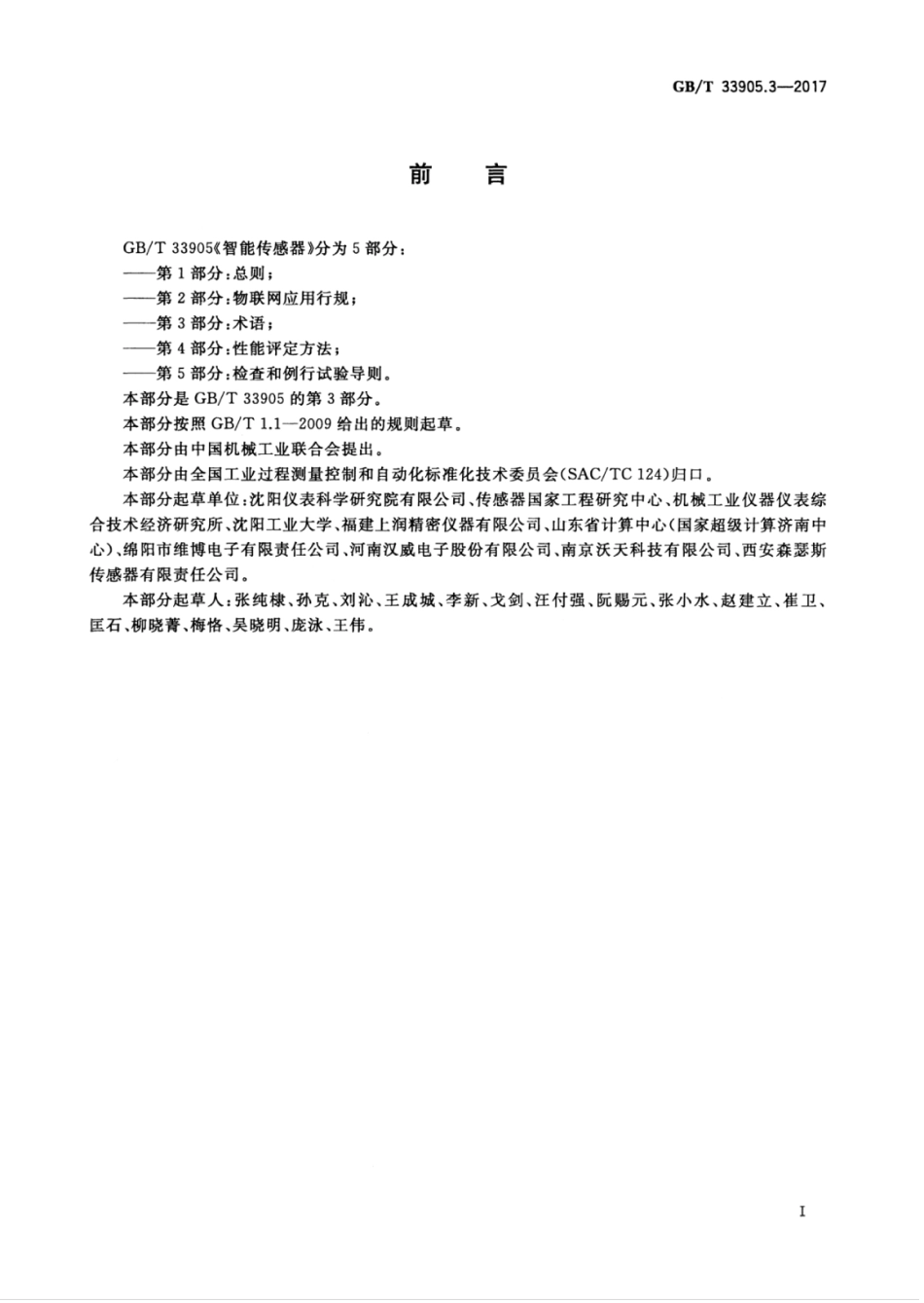 GBT 33905.3-2017 智能传感器 第3部分：术语.pdf_第3页