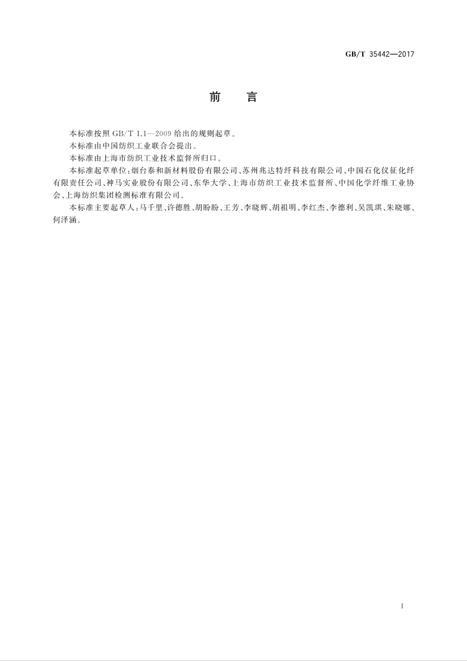 GBT 35442-2017 对位芳纶短纤维.pdf_第3页