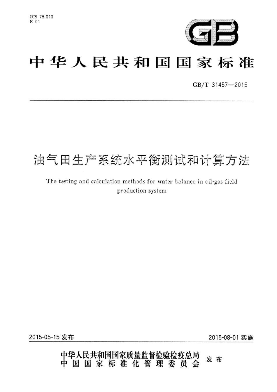 GBT 31457-2015 油气田生产系统水平衡测试和计算方法.pdf_第1页