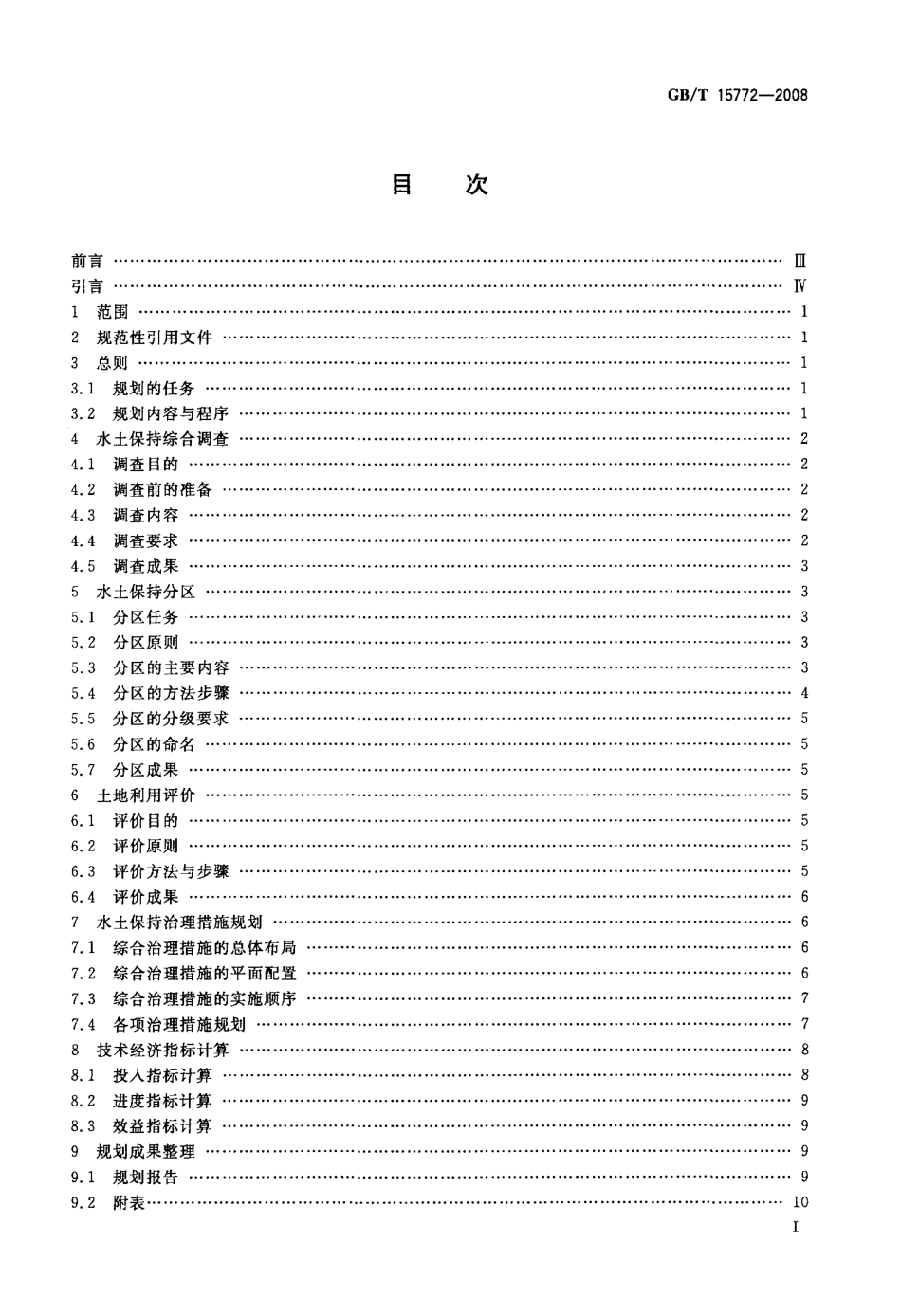GBT 15772-2008 水土保持综合治理 规划通则.pdf_第2页