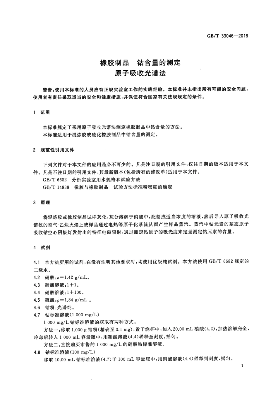 GBT 33046-2016 橡胶制品 钴含量的测定 原子吸收光谱法.pdf_第3页