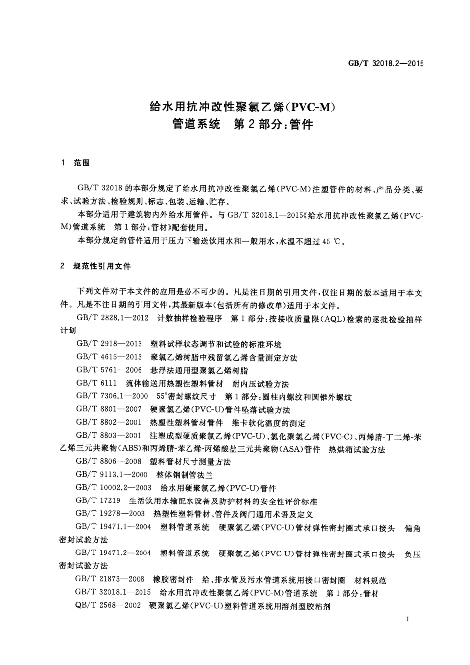 GBT 32018.2-2015 给水用抗冲改性聚氯乙烯(PVC-M)管道系统 第2部分管件.pdf_第3页