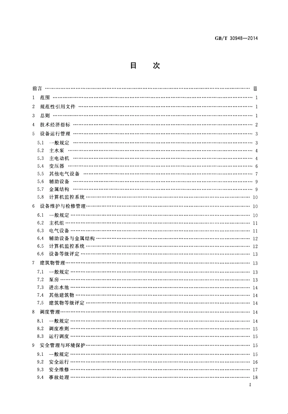 GBT 30948-2014 泵站技术管理规程.pdf_第2页