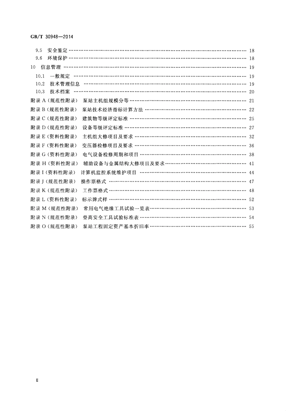 GBT 30948-2014 泵站技术管理规程.pdf_第3页