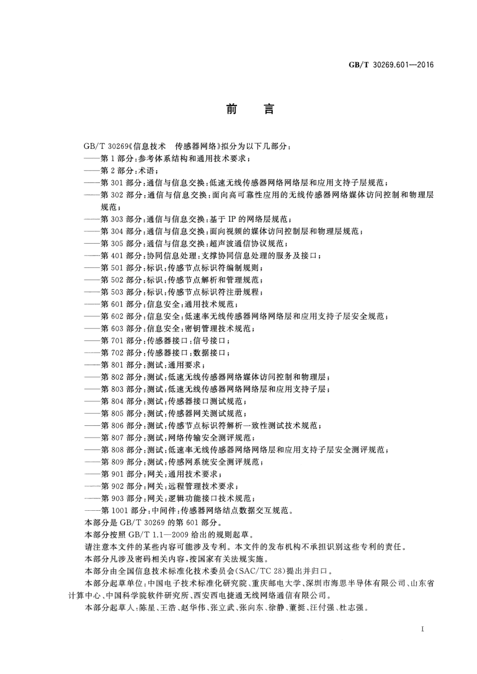 GBT 30269.601-2016 信息技术 传感器网络 第601部分：信息安全：通用技术规范.pdf_第3页