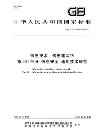 GBT 30269.601-2016 信息技术 传感器网络 第601部分：信息安全：通用技术规范.pdf
