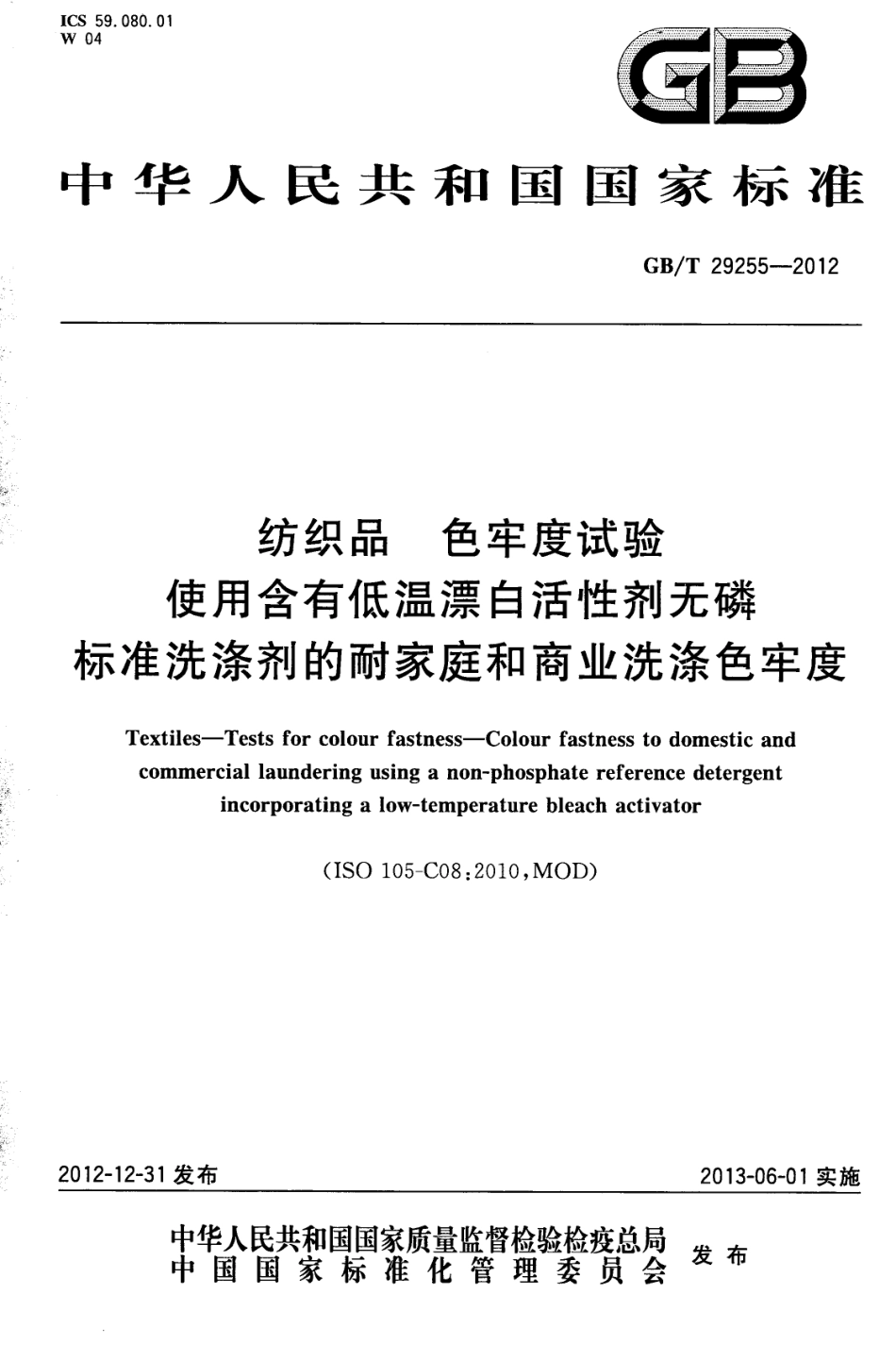 GBT 29255-2012 纺织品 色牢度试验 使用含有低温漂白活性剂无磷标准洗涤剂的耐家庭和商业洗涤色牢度.pdf_第1页