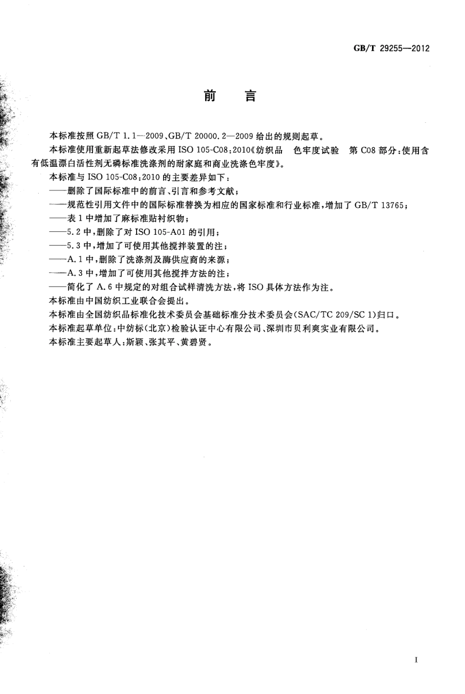 GBT 29255-2012 纺织品 色牢度试验 使用含有低温漂白活性剂无磷标准洗涤剂的耐家庭和商业洗涤色牢度.pdf_第2页