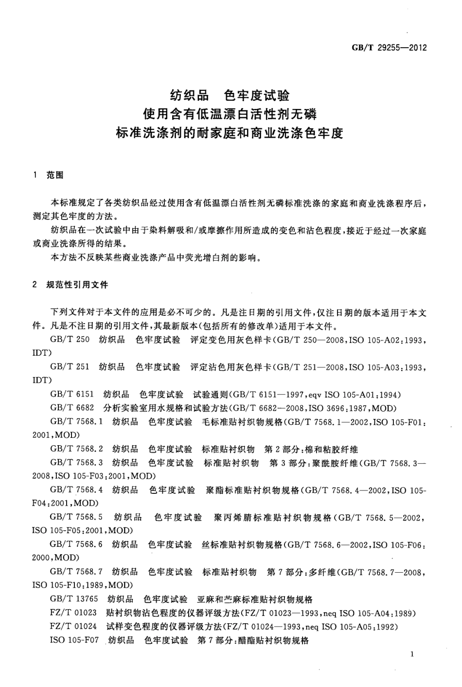GBT 29255-2012 纺织品 色牢度试验 使用含有低温漂白活性剂无磷标准洗涤剂的耐家庭和商业洗涤色牢度.pdf_第3页