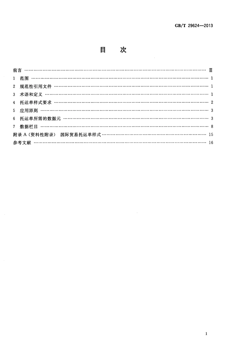 GBT 29624-2013 国际贸易托运单样式.pdf_第2页