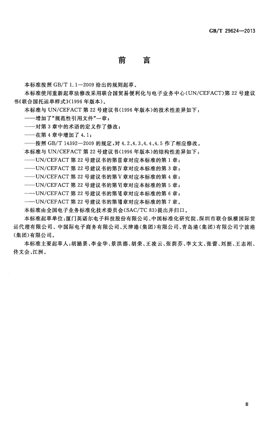 GBT 29624-2013 国际贸易托运单样式.pdf_第3页