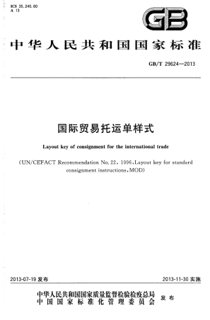 GBT 29624-2013 国际贸易托运单样式.pdf