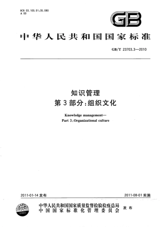 GBT 23703.3-2010 知识管理 第3部分：组织文化.pdf