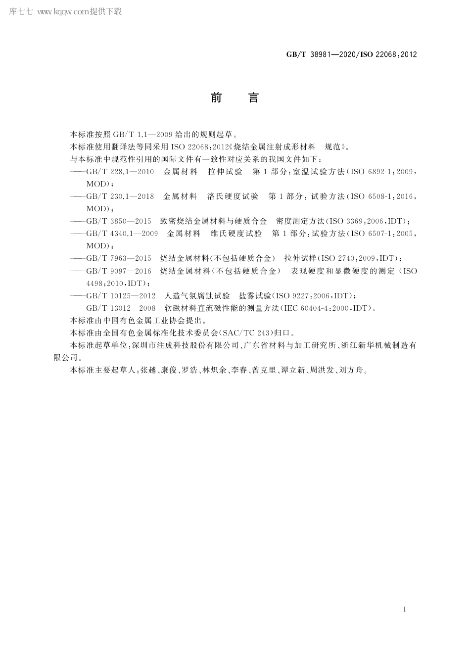 GBT 38981-2020 烧结金属注射成形材料 规范.pdf_第3页