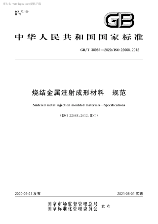 GBT 38981-2020 烧结金属注射成形材料 规范.pdf