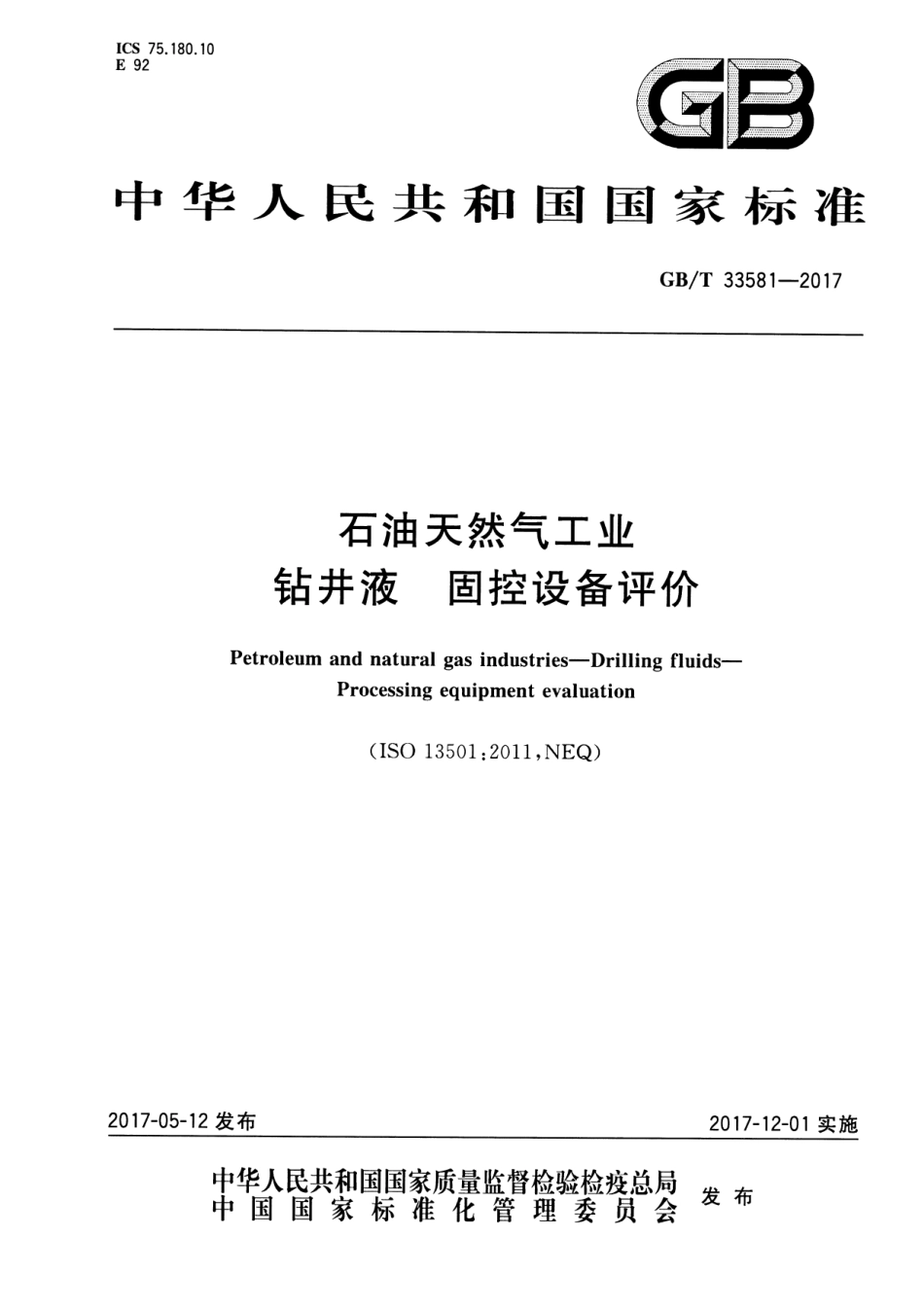 GBT 33581-2017 石油天然气工业 钻井液 固控设备评价.pdf_第1页