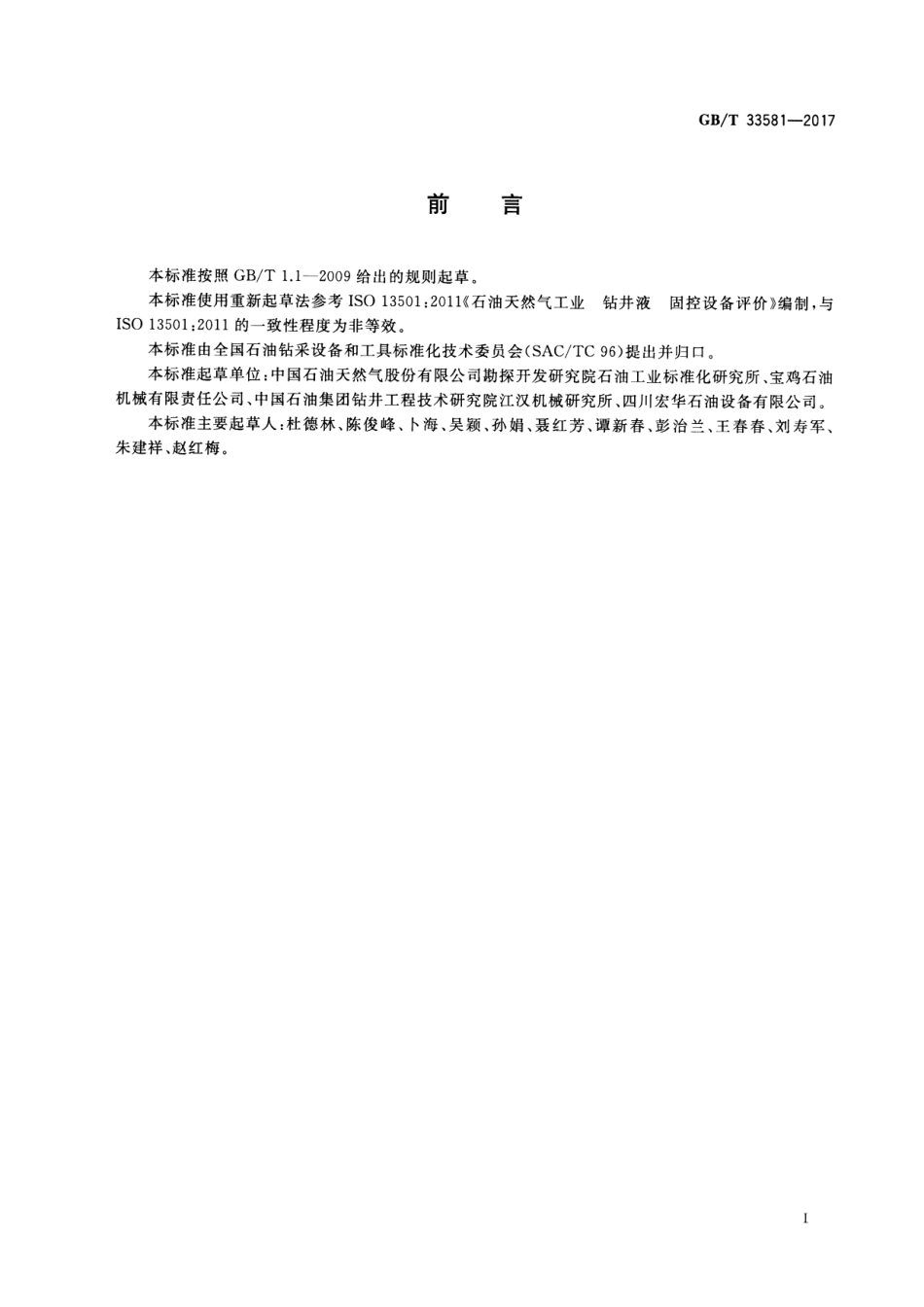 GBT 33581-2017 石油天然气工业 钻井液 固控设备评价.pdf_第3页