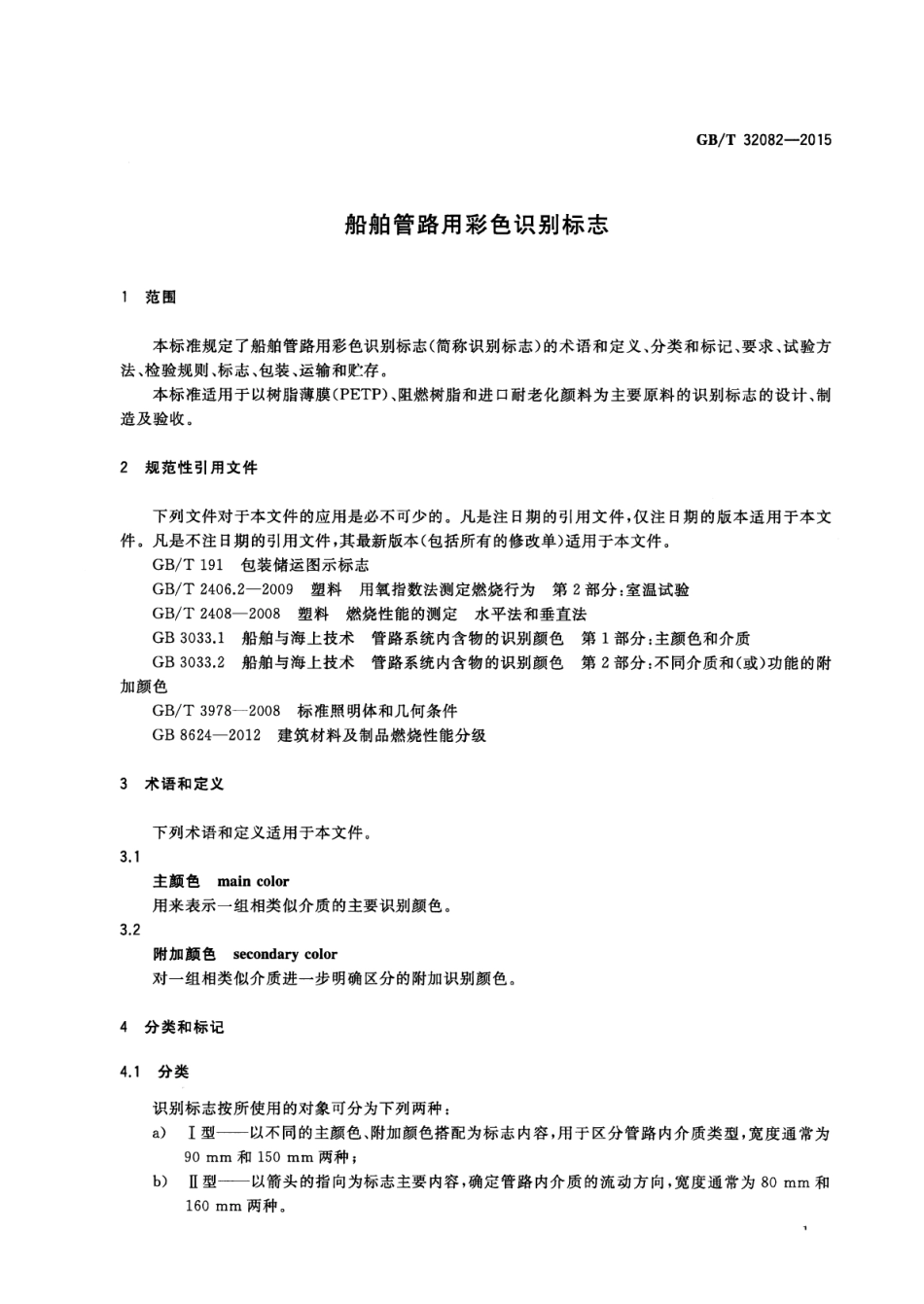 GBT 32082-2015 船舶管路用彩色识别标志.pdf_第3页