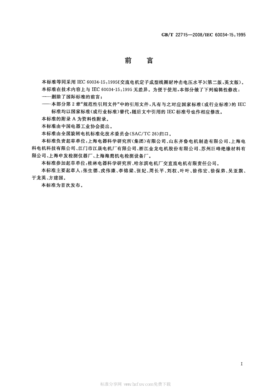 GBT 22715-2008 交流电机定子成型线圈耐冲击电压水平.pdf_第2页