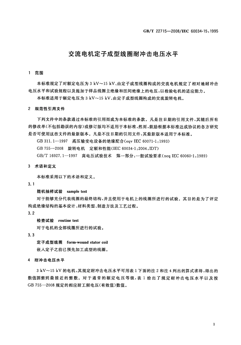 GBT 22715-2008 交流电机定子成型线圈耐冲击电压水平.pdf_第3页