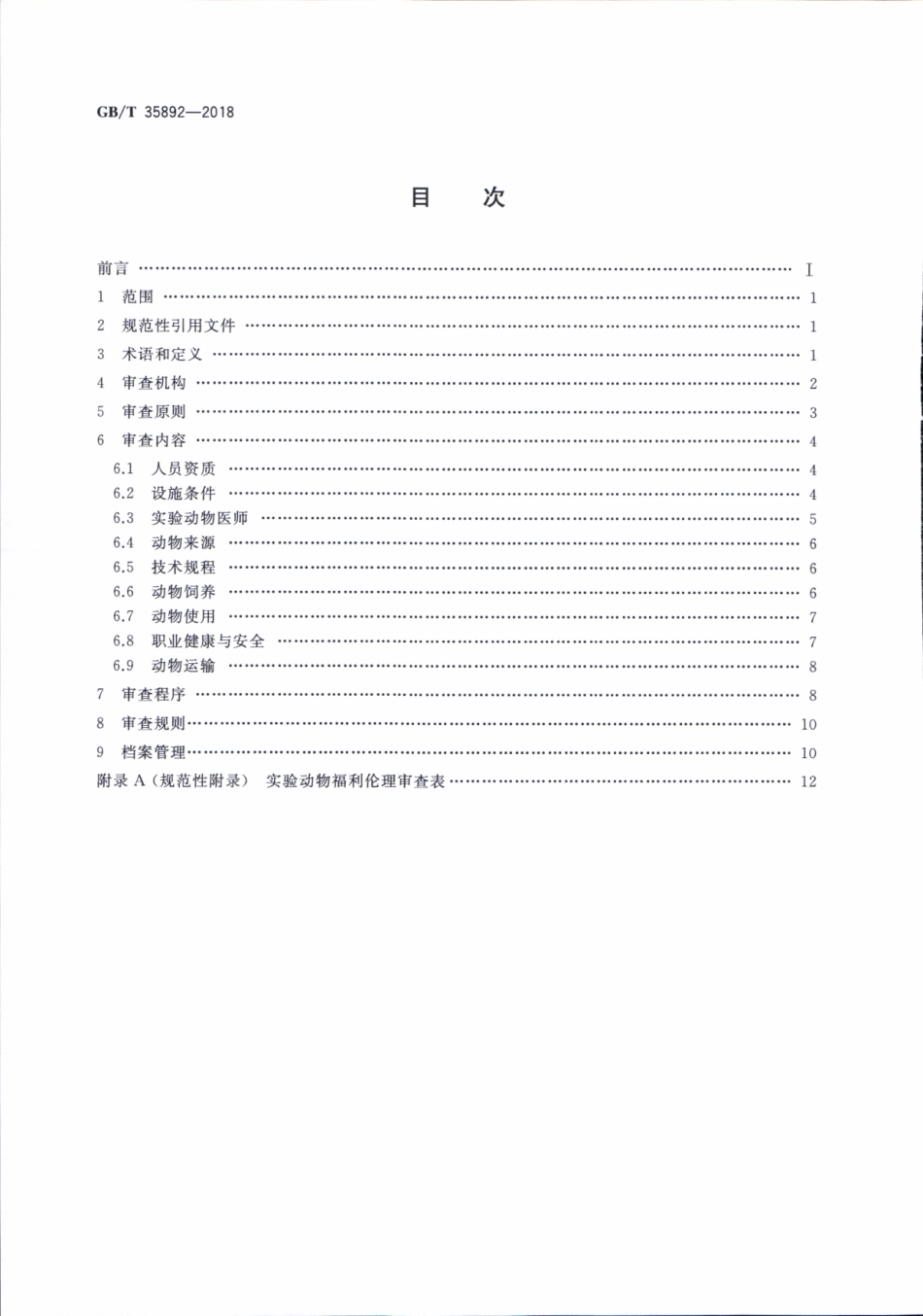 GBT 35892-2018 实验动物 福利伦理审查指南.pdf_第2页