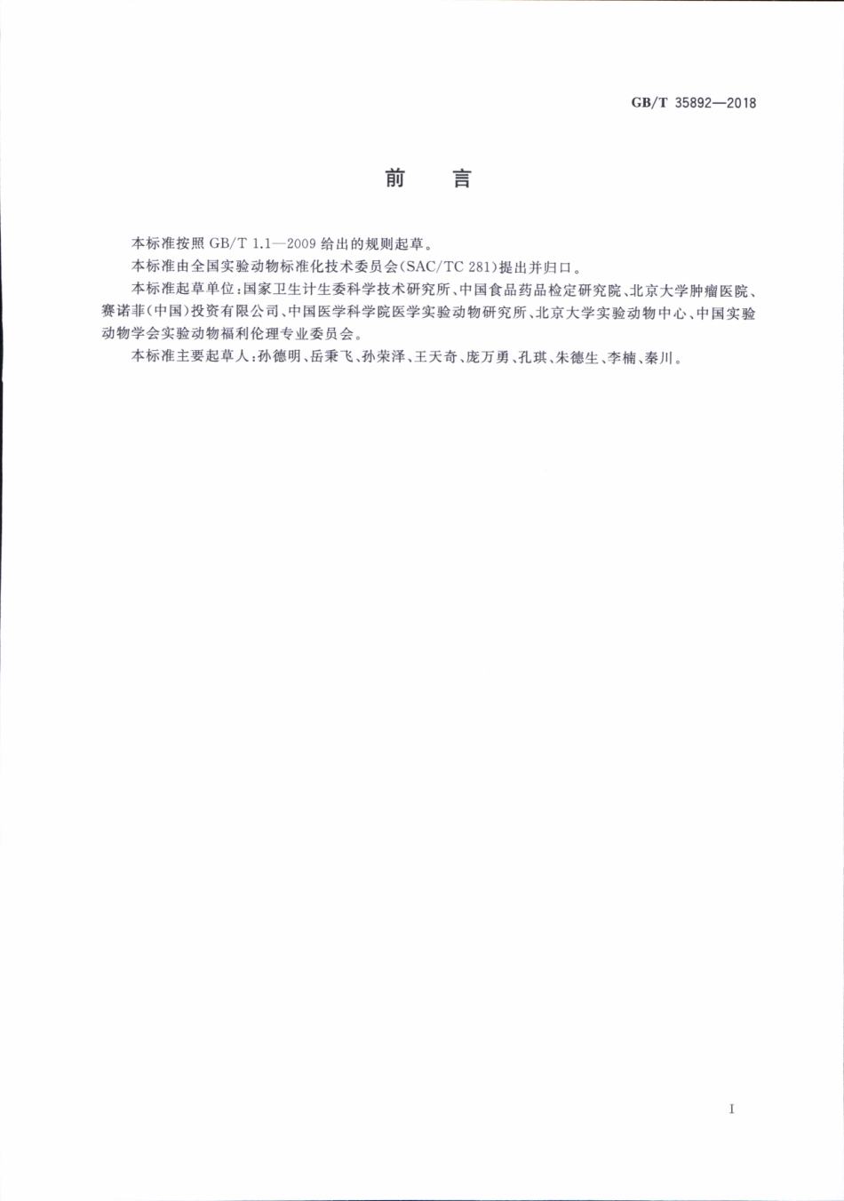 GBT 35892-2018 实验动物 福利伦理审查指南.pdf_第3页