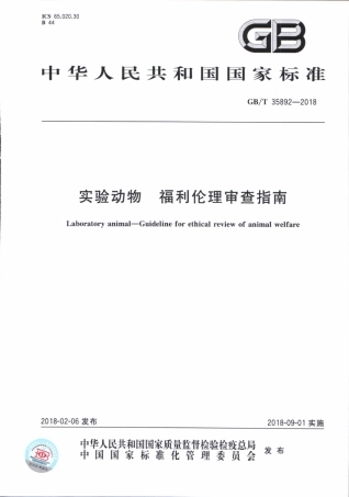 GBT 35892-2018 实验动物 福利伦理审查指南.pdf