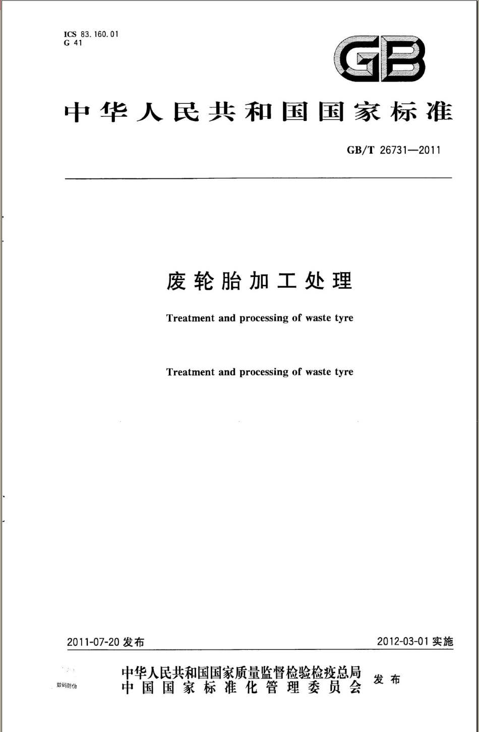 GBT 26731-2011 废轮胎加工处理.pdf_第1页
