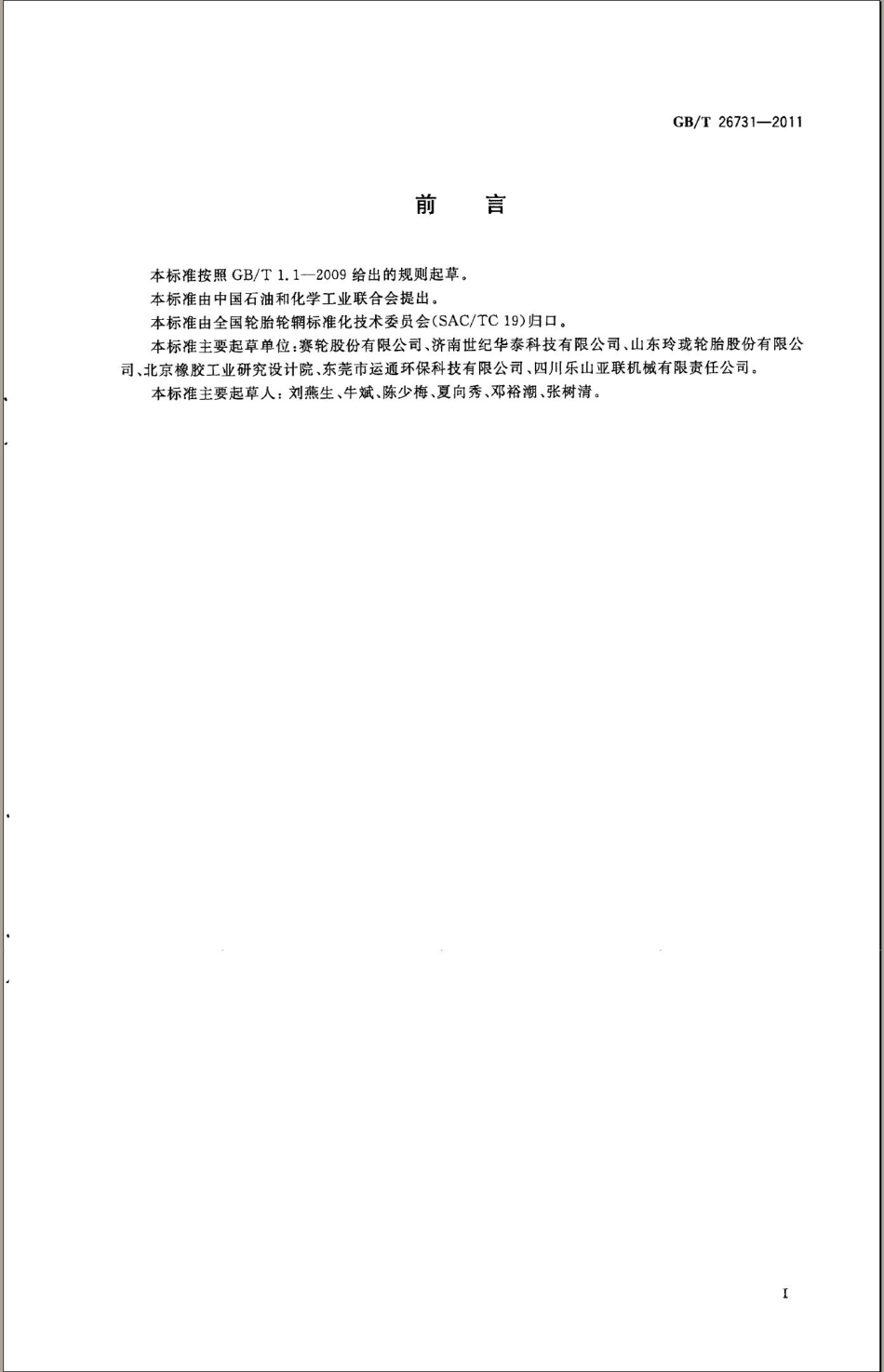 GBT 26731-2011 废轮胎加工处理.pdf_第2页