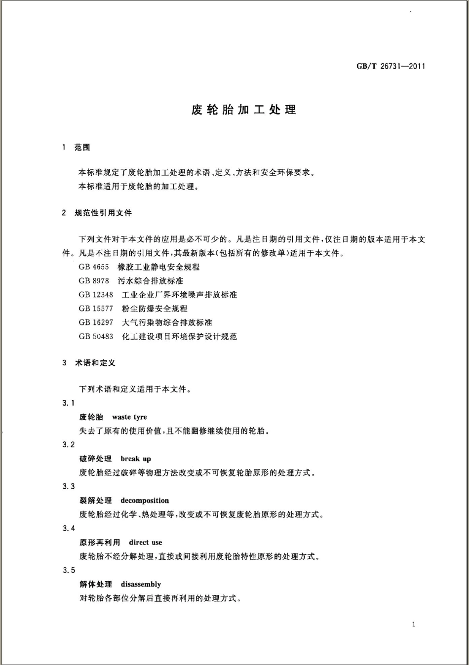 GBT 26731-2011 废轮胎加工处理.pdf_第3页