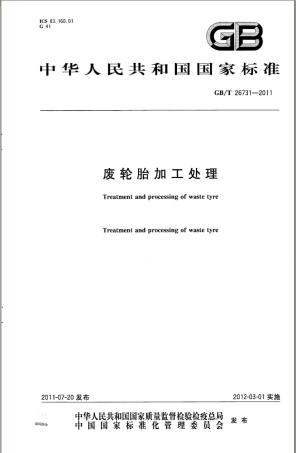 GBT 26731-2011 废轮胎加工处理.pdf