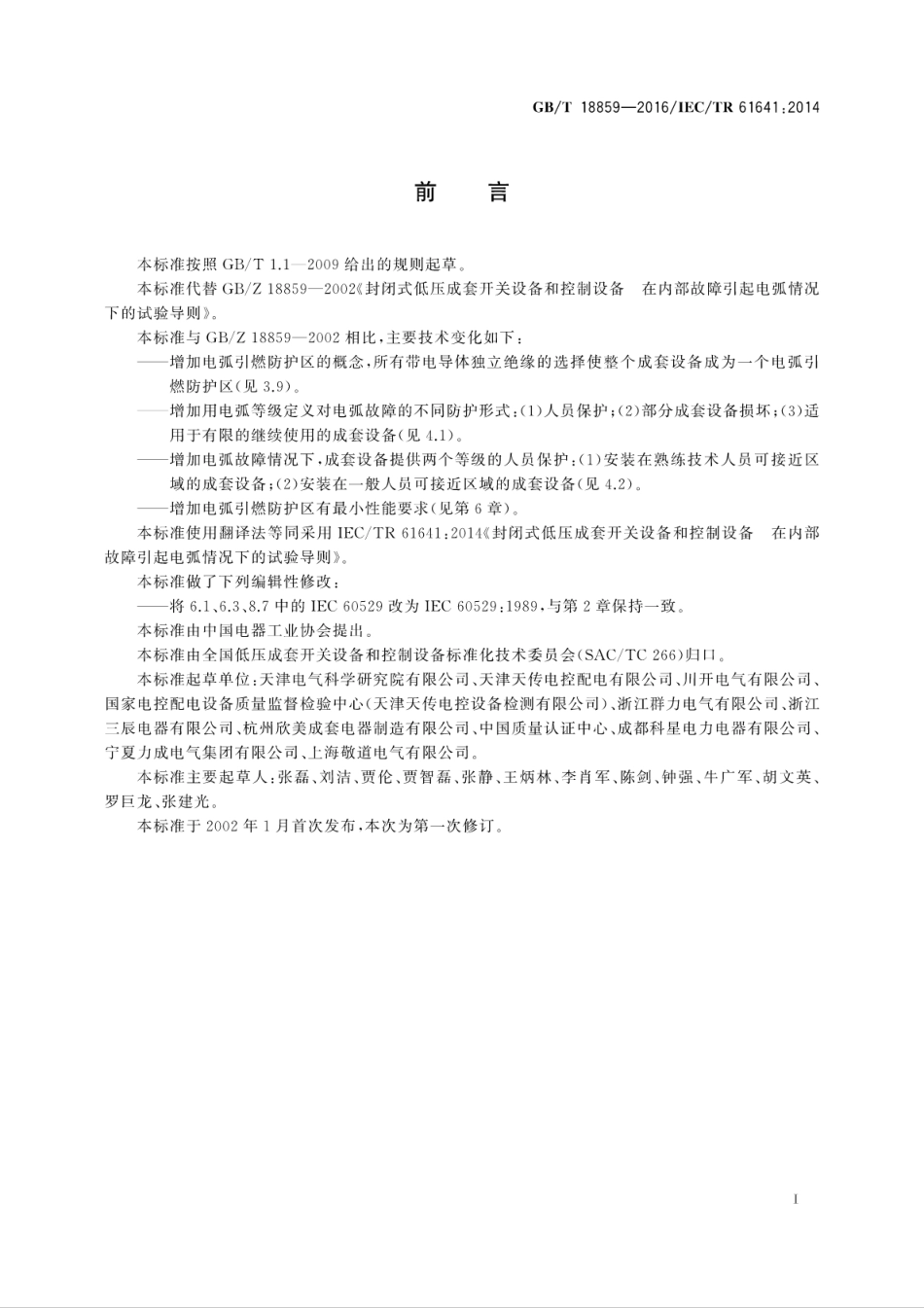 GBT 18859-2016 封闭式低压成套开关设备和控制设备 在内部故障引起电弧情况下的试验导则.pdf_第3页