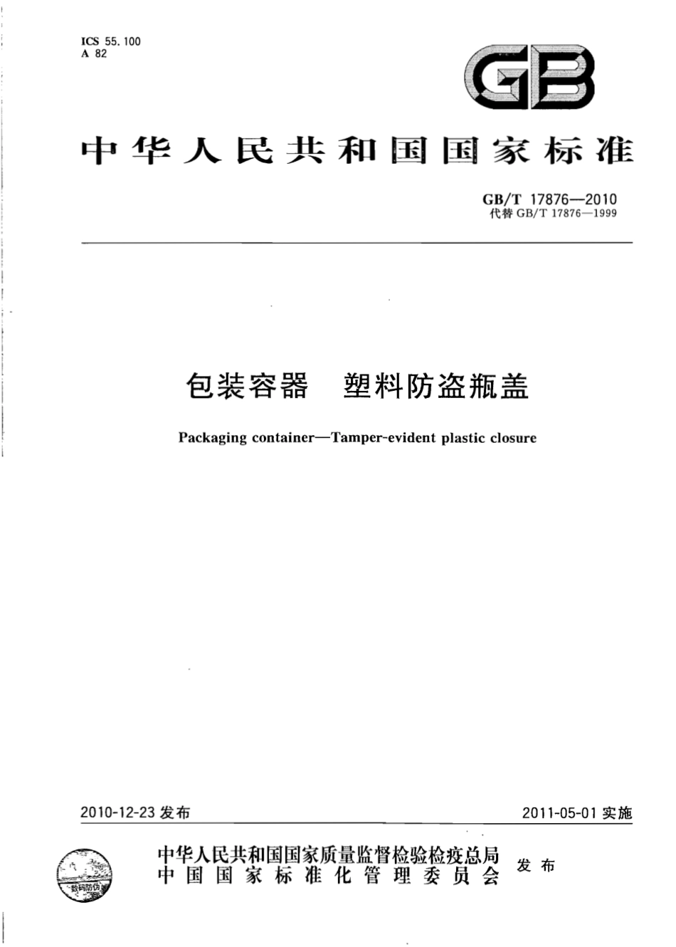 GBT 17876-2010 包装容器 塑料防盗瓶盖.pdf_第1页