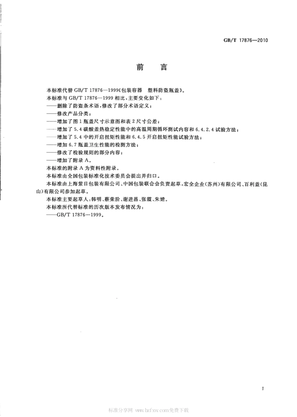 GBT 17876-2010 包装容器 塑料防盗瓶盖.pdf_第2页