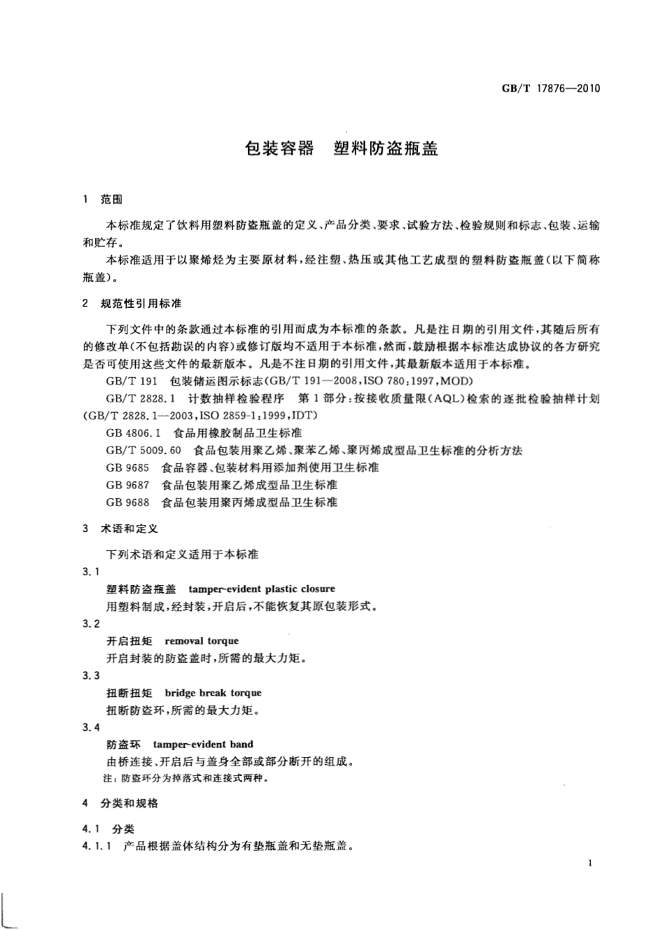 GBT 17876-2010 包装容器 塑料防盗瓶盖.pdf_第3页
