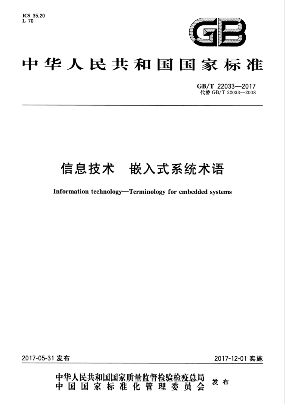 GBT 22033-2017 信息技术　嵌入式系统术语.pdf_第1页