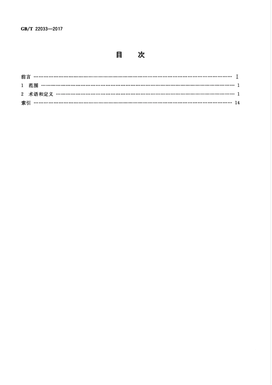 GBT 22033-2017 信息技术　嵌入式系统术语.pdf_第2页