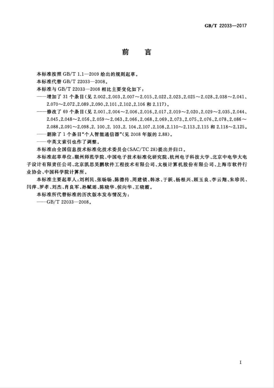 GBT 22033-2017 信息技术　嵌入式系统术语.pdf_第3页